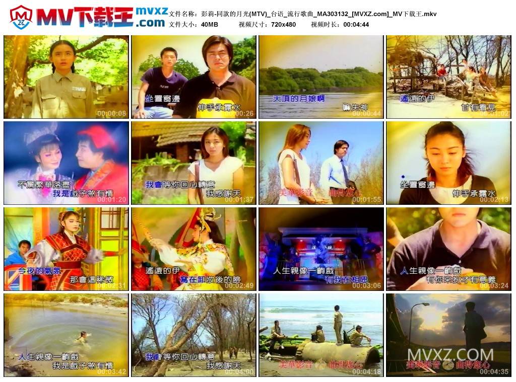 彭莉-同款的月光(MTV)_台语_流行歌曲_MA303132